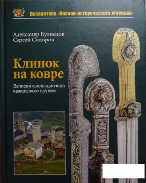 kniga_klinok_na_kovre_zapiski_kollekcionera_kavkazskogo_oruzhija.jpg