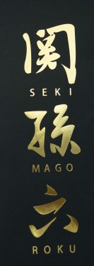 Seki Mago Roku.jpg