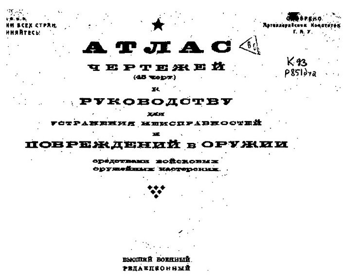 Атлас чертежей к руководству для устранения неисправностей и повреждений в оружии (1923).jpg