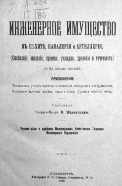 Инж. имущество 1898 г. (титульник).jpg