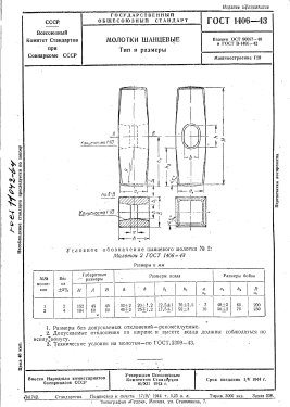 ГОСТ 1406-43.jpg