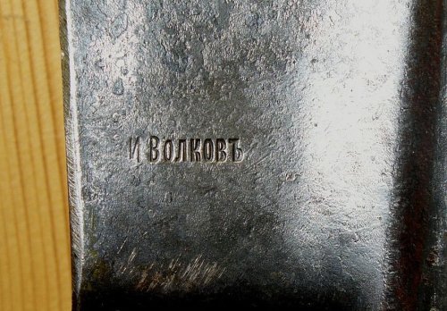 12Клеймо И.Волковъ.jpg