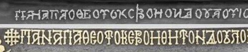 Сравнение греческой молитвы сепия.jpg