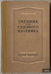 Учебник для судового плотника. Москва, Речной транспорт, 1956г_01.jpg