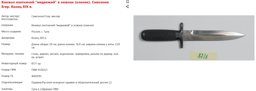 FireShot Capture 186 - Кинжал охотничий _медвежий_ в ножнах (клинок). Самсонов Егор. Конец X_ - catalog.shm.ru.png