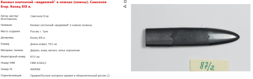 FireShot Capture 187 - Кинжал охотничий «медвежий_ в ножнах (ножны). Самсонов Егор. Конец XI_ - catalog.shm.ru.png