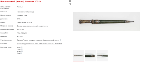 FireShot Capture 189 - Нож охотничий (ножны). Леонтьев. 1755 г. - catalog.shm.ru.png