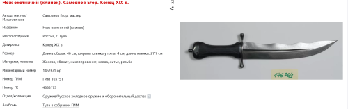 FireShot Capture 193 - Нож охотничий (клинок). Самсонов Егор. Конец XIX в. - catalog.shm.ru.png