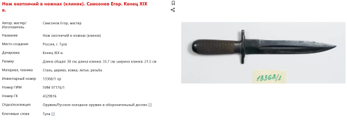 FireShot Capture 203 - Нож охотничий в ножнах (клинок). Самсонов Егор. Конец XIX в. - catalog.shm.ru.png