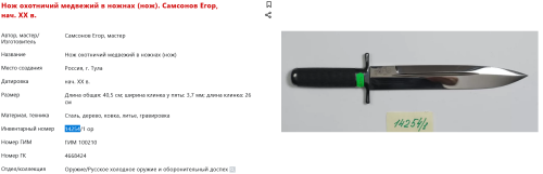 FireShot Capture 204 - Нож охотничий медвежий в ножнах (нож). Самсонов Егор, нач. ХХ в._ - catalog.shm.ru.png