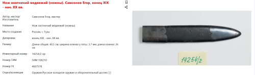 FireShot Capture 205 - Нож охотничий медвежий (ножны). Самсонов Егор, конец XIX - нач. XX вв_ - catalog.shm.ru.png