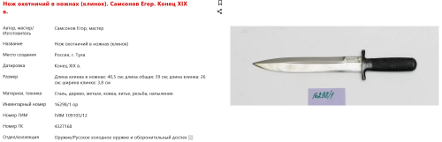 FireShot Capture 207 - Нож охотничий в ножнах (клинок). Самсонов Егор. Конец XIX в. - catalog.shm.ru.png