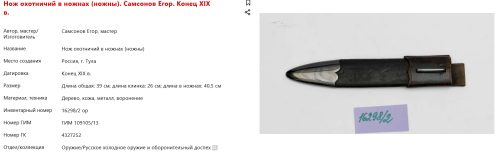 FireShot Capture 208 - Нож охотничий в ножнах (ножны). Самсонов Егор. Конец XIX в. - catalog.shm.ru.png