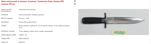 FireShot Capture 209 - Нож охотничий в ножнах (клинок). Самсонов Егор. Конец XIX-начало XX в_ - catalog.shm.ru.png