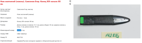 FireShot Capture 210 - Нож охотничий (ножны). Самсонов Егор. Конец XIX-начало XX вв._ - catalog.shm.ru.png