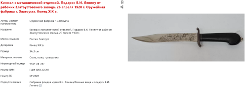 FireShot Capture 281 - Кинжал с металлической отделкой. Подарок В.И. Ленину от рабочих Злато_ - catalog.shm.ru.png