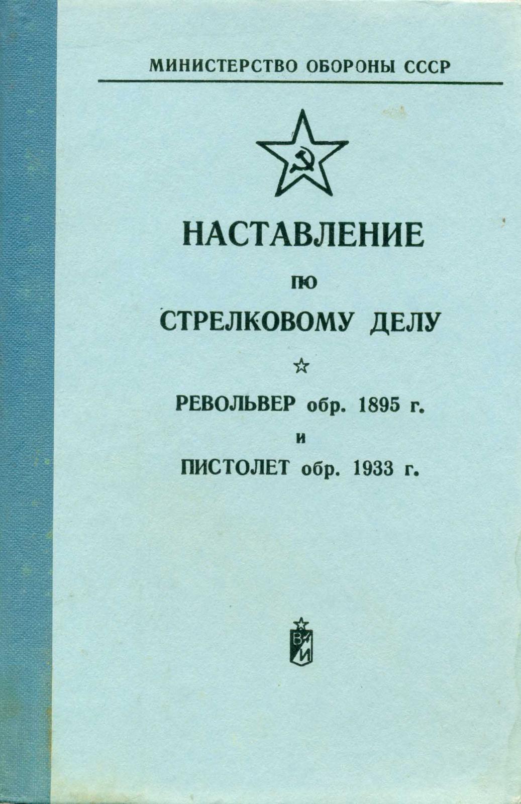 Нквд учебное пособие. Наставление дсп. Наставление по стрелковому делу тт. Наставление дсп. 62 мм.
